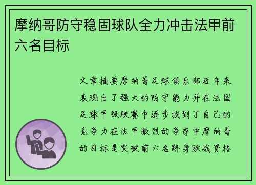 摩纳哥防守稳固球队全力冲击法甲前六名目标