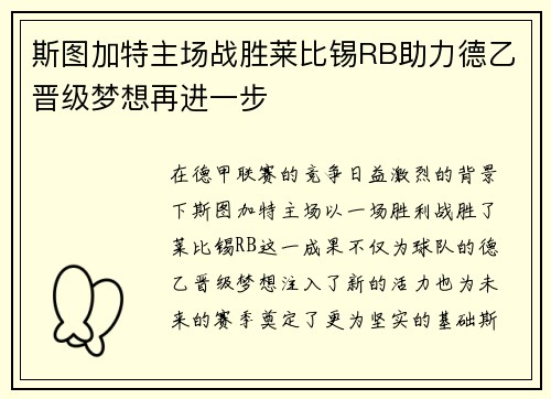 斯图加特主场战胜莱比锡RB助力德乙晋级梦想再进一步