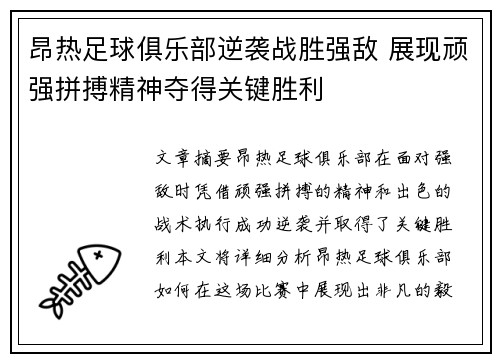 昂热足球俱乐部逆袭战胜强敌 展现顽强拼搏精神夺得关键胜利