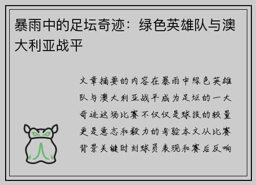 暴雨中的足坛奇迹：绿色英雄队与澳大利亚战平