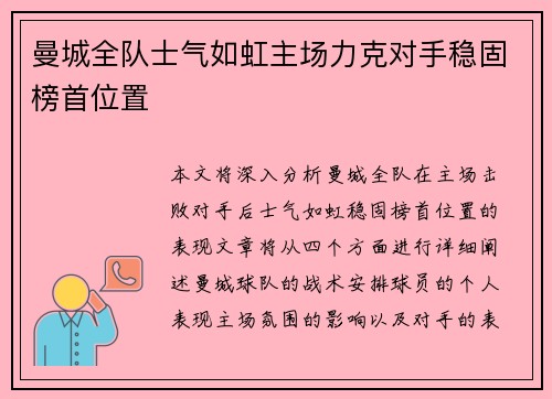 曼城全队士气如虹主场力克对手稳固榜首位置