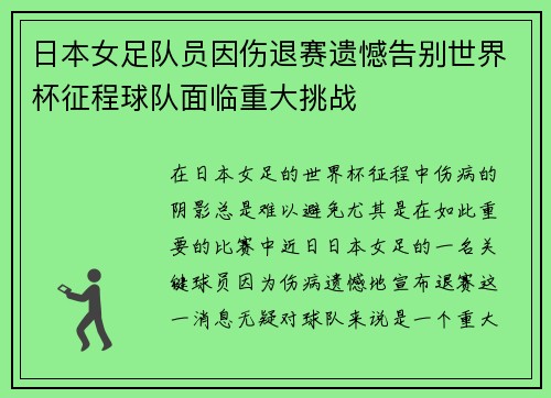 日本女足队员因伤退赛遗憾告别世界杯征程球队面临重大挑战