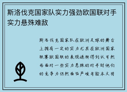 斯洛伐克国家队实力强劲欧国联对手实力悬殊难敌