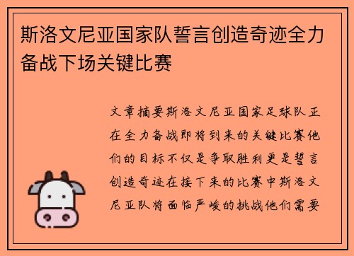 斯洛文尼亚国家队誓言创造奇迹全力备战下场关键比赛