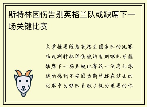 斯特林因伤告别英格兰队或缺席下一场关键比赛