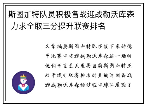 斯图加特队员积极备战迎战勒沃库森 力求全取三分提升联赛排名
