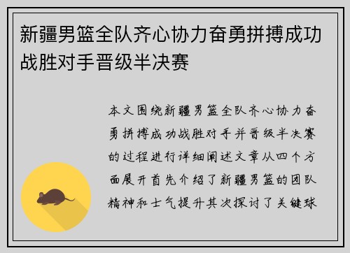 新疆男篮全队齐心协力奋勇拼搏成功战胜对手晋级半决赛