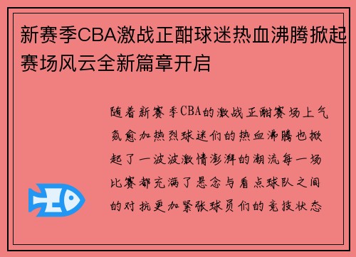 新赛季CBA激战正酣球迷热血沸腾掀起赛场风云全新篇章开启