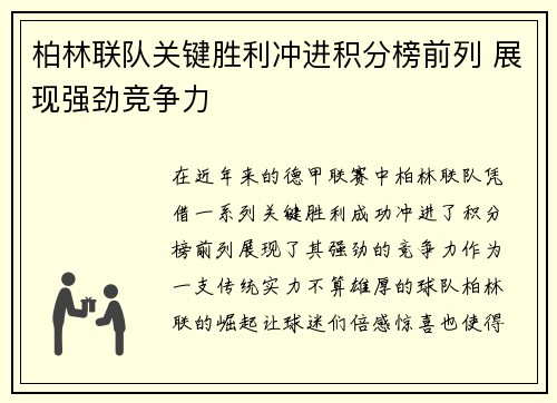 柏林联队关键胜利冲进积分榜前列 展现强劲竞争力