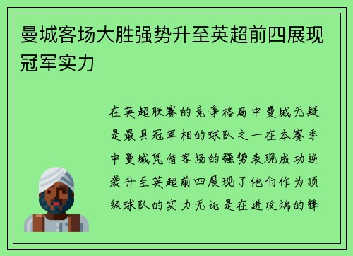 曼城客场大胜强势升至英超前四展现冠军实力