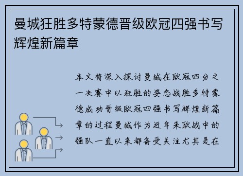 曼城狂胜多特蒙德晋级欧冠四强书写辉煌新篇章