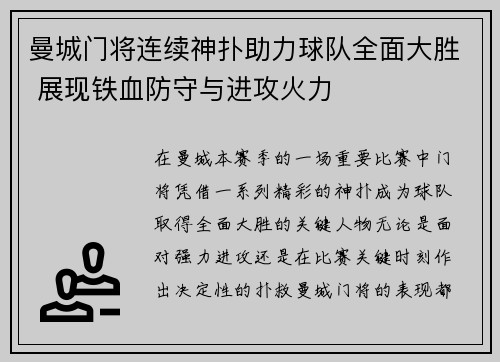 曼城门将连续神扑助力球队全面大胜 展现铁血防守与进攻火力