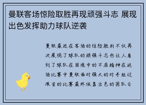 曼联客场惊险取胜再现顽强斗志 展现出色发挥助力球队逆袭