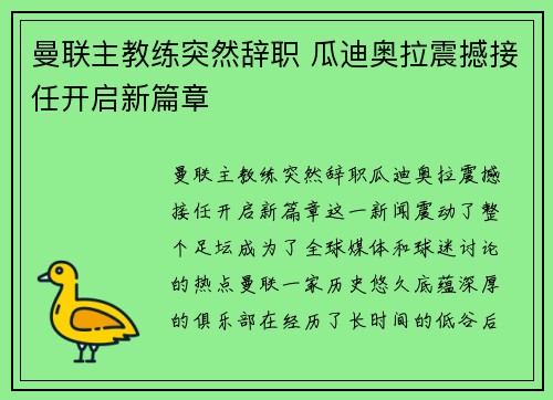 曼联主教练突然辞职 瓜迪奥拉震撼接任开启新篇章