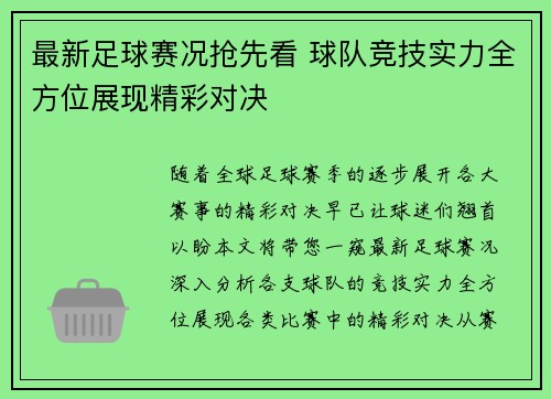 最新足球赛况抢先看 球队竞技实力全方位展现精彩对决
