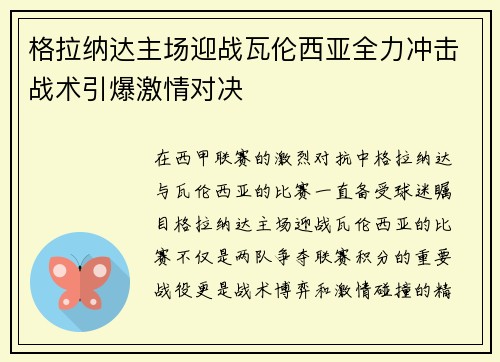 格拉纳达主场迎战瓦伦西亚全力冲击战术引爆激情对决