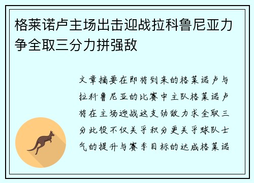 格莱诺卢主场出击迎战拉科鲁尼亚力争全取三分力拼强敌