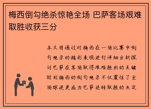 梅西倒勾绝杀惊艳全场 巴萨客场艰难取胜收获三分