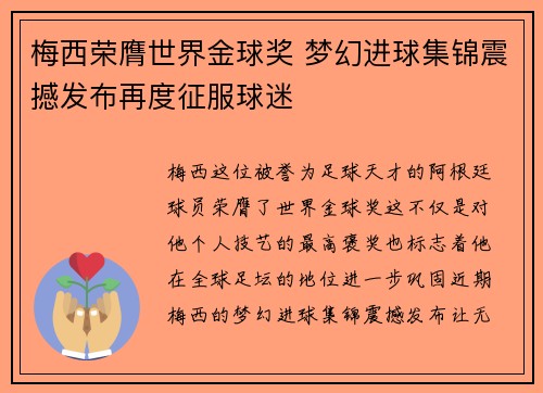梅西荣膺世界金球奖 梦幻进球集锦震撼发布再度征服球迷
