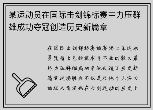 某运动员在国际击剑锦标赛中力压群雄成功夺冠创造历史新篇章