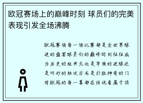 欧冠赛场上的巅峰时刻 球员们的完美表现引发全场沸腾