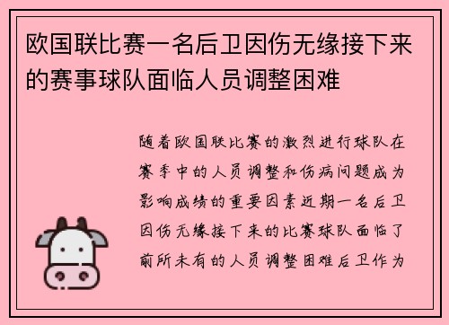 欧国联比赛一名后卫因伤无缘接下来的赛事球队面临人员调整困难