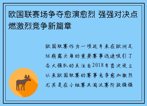 欧国联赛场争夺愈演愈烈 强强对决点燃激烈竞争新篇章