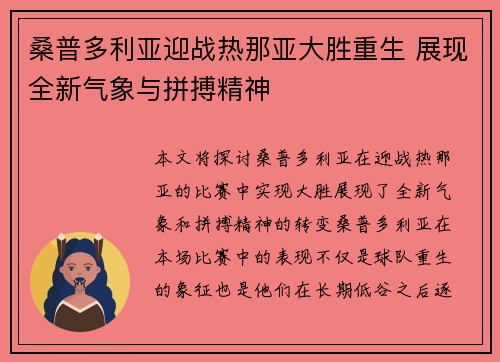 桑普多利亚迎战热那亚大胜重生 展现全新气象与拼搏精神