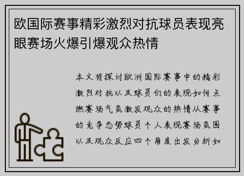 欧国际赛事精彩激烈对抗球员表现亮眼赛场火爆引爆观众热情