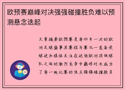 欧预赛巅峰对决强强碰撞胜负难以预测悬念迭起