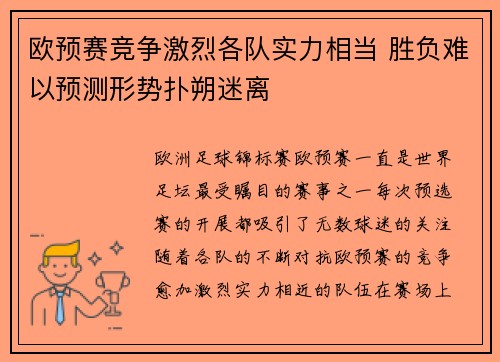 欧预赛竞争激烈各队实力相当 胜负难以预测形势扑朔迷离