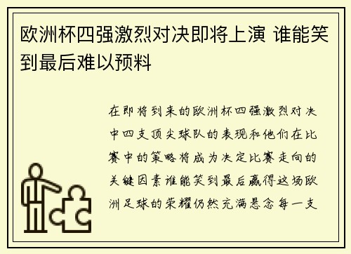 欧洲杯四强激烈对决即将上演 谁能笑到最后难以预料