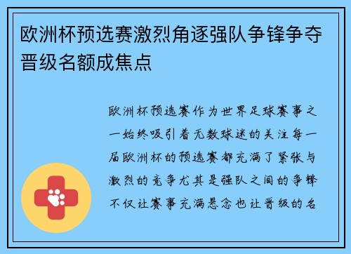 欧洲杯预选赛激烈角逐强队争锋争夺晋级名额成焦点