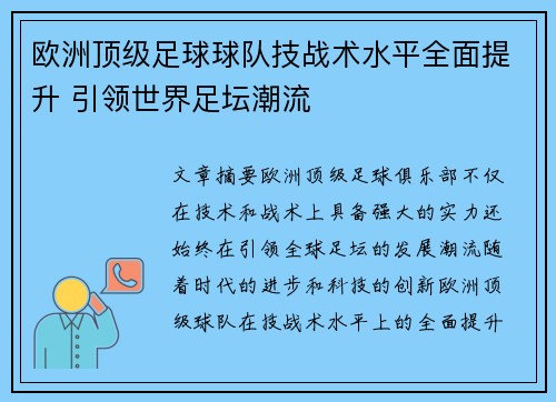 欧洲顶级足球球队技战术水平全面提升 引领世界足坛潮流