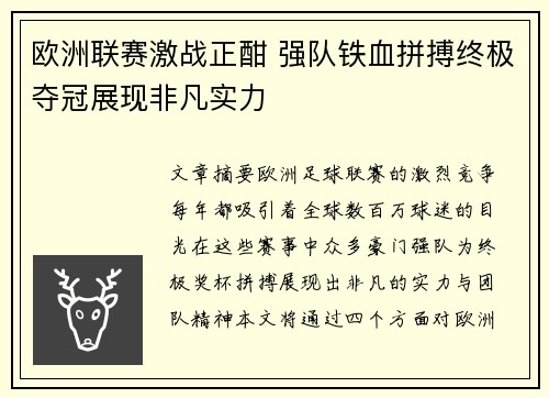 欧洲联赛激战正酣 强队铁血拼搏终极夺冠展现非凡实力