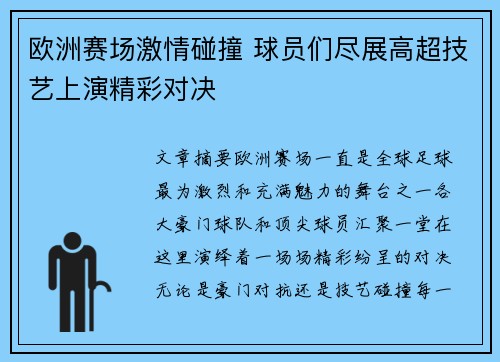 欧洲赛场激情碰撞 球员们尽展高超技艺上演精彩对决