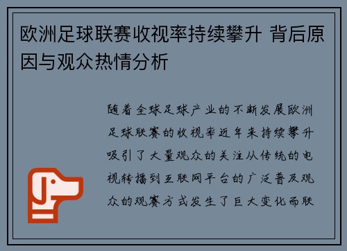 欧洲足球联赛收视率持续攀升 背后原因与观众热情分析