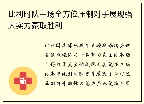 比利时队主场全方位压制对手展现强大实力豪取胜利