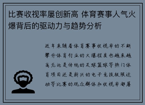 比赛收视率屡创新高 体育赛事人气火爆背后的驱动力与趋势分析