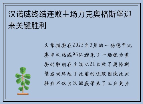 汉诺威终结连败主场力克奥格斯堡迎来关键胜利