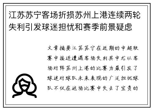 江苏苏宁客场折损苏州上港连续两轮失利引发球迷担忧和赛季前景疑虑