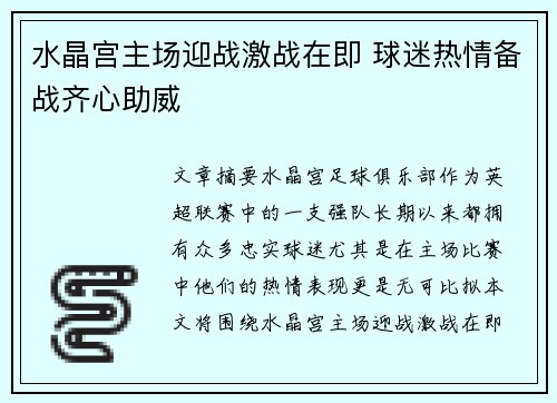 水晶宫主场迎战激战在即 球迷热情备战齐心助威