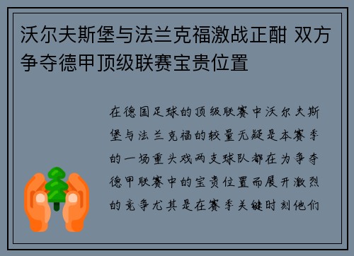 沃尔夫斯堡与法兰克福激战正酣 双方争夺德甲顶级联赛宝贵位置