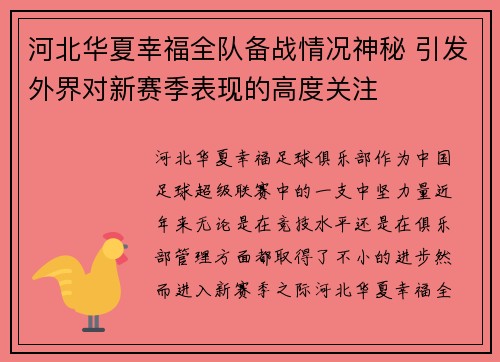 河北华夏幸福全队备战情况神秘 引发外界对新赛季表现的高度关注