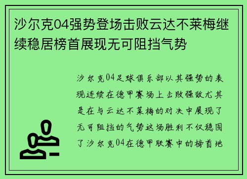 沙尔克04强势登场击败云达不莱梅继续稳居榜首展现无可阻挡气势