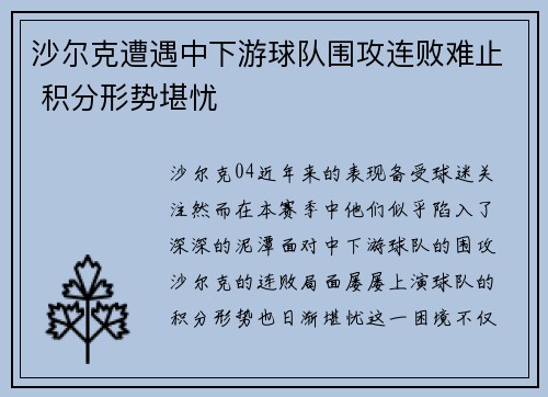沙尔克遭遇中下游球队围攻连败难止 积分形势堪忧