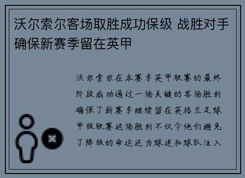 沃尔索尔客场取胜成功保级 战胜对手确保新赛季留在英甲