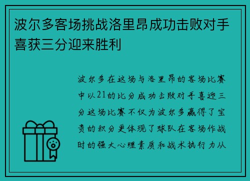 波尔多客场挑战洛里昂成功击败对手喜获三分迎来胜利