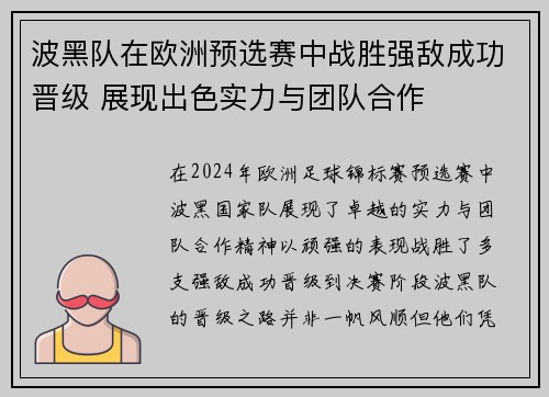 波黑队在欧洲预选赛中战胜强敌成功晋级 展现出色实力与团队合作