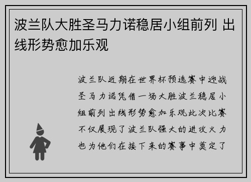 波兰队大胜圣马力诺稳居小组前列 出线形势愈加乐观